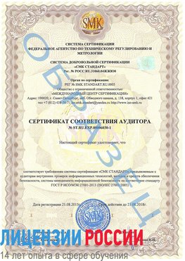 Образец сертификата соответствия аудитора №ST.RU.EXP.00006030-1 Лиски Сертификат ISO 27001